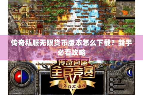 传奇私服无限货币版本怎么下载？新手必看攻略