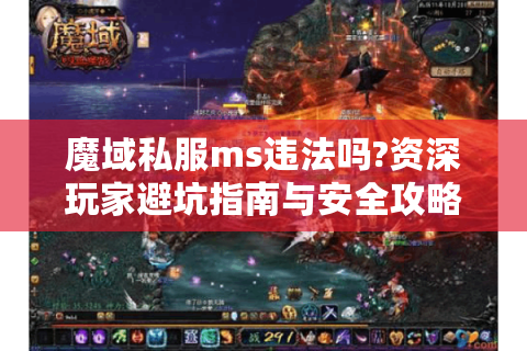 魔域私服ms违法吗?资深玩家避坑指南与安全攻略