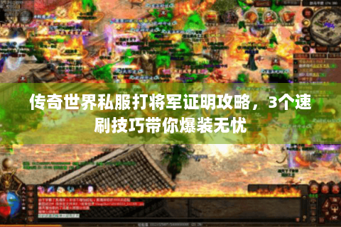 传奇世界私服打将军证明攻略，3个速刷技巧带你爆装无忧