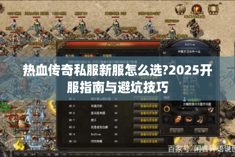 热血传奇私服新服怎么选?2025开服指南与避坑技巧
