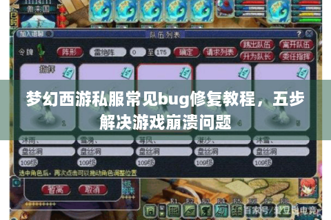 梦幻西游私服常见bug修复教程，五步解决游戏崩溃问题