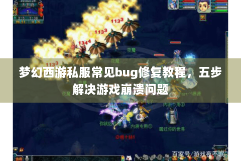 梦幻西游私服常见bug修复教程，五步解决游戏崩溃问题