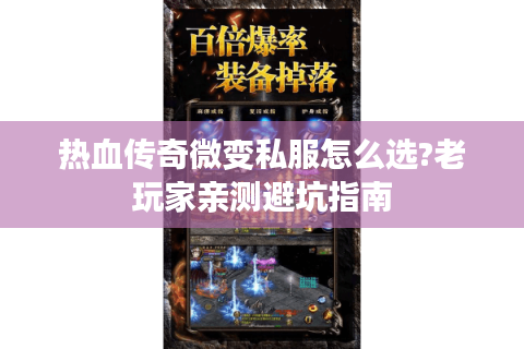 热血传奇微变私服怎么选?老玩家亲测避坑指南