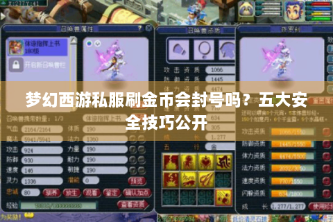 梦幻西游私服刷金币会封号吗？五大安全技巧公开