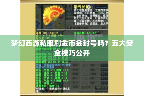 梦幻西游私服刷金币会封号吗？五大安全技巧公开