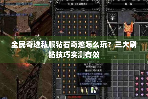 全民奇迹私服钻石奇迹怎么玩？三大刷钻技巧实测有效
