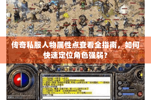 传奇私服人物属性点查看全指南，如何快速定位角色强弱？