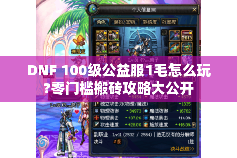 DNF 100级公益服1毛怎么玩?零门槛搬砖攻略大公开