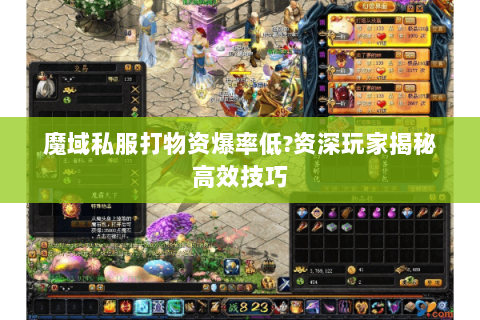 魔域私服打物资爆率低?资深玩家揭秘高效技巧
