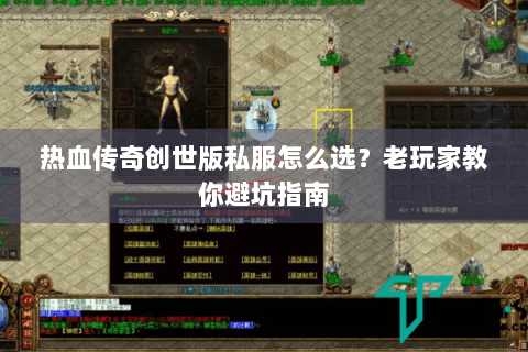 热血传奇创世版私服怎么选？老玩家教你避坑指南