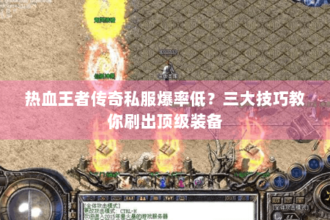 热血王者传奇私服爆率低？三大技巧教你刷出顶级装备