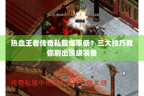 热血王者传奇私服爆率低？三大技巧教你刷出顶级装备