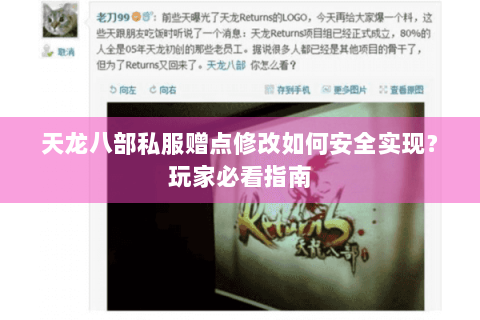 天龙八部私服赠点修改如何安全实现？玩家必看指南