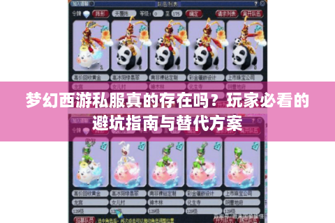 梦幻西游私服真的存在吗？玩家必看的避坑指南与替代方案