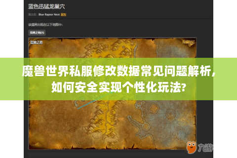 魔兽世界私服修改数据常见问题解析,如何安全实现个性化玩法?