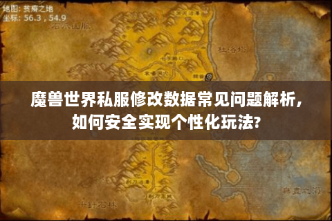 魔兽世界私服修改数据常见问题解析,如何安全实现个性化玩法?