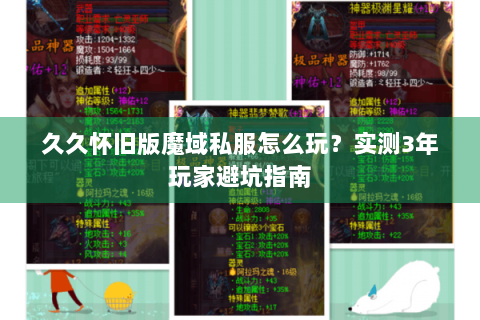 久久怀旧版魔域私服怎么玩？实测3年玩家避坑指南