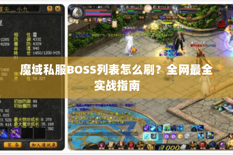 魔域私服BOSS列表怎么刷？全网最全实战指南