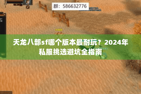 天龙八部sf哪个版本最耐玩？2024年私服挑选避坑全指南