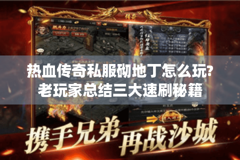 热血传奇私服砌地丁怎么玩?老玩家总结三大速刷秘籍