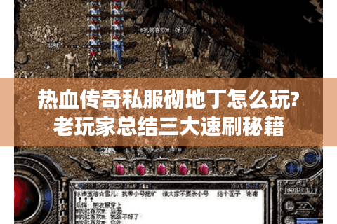 热血传奇私服砌地丁怎么玩?老玩家总结三大速刷秘籍