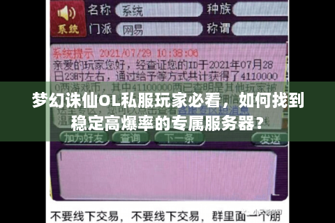 梦幻诛仙OL私服玩家必看，如何找到稳定高爆率的专属服务器？