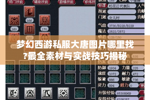 梦幻西游私服大唐图片哪里找?最全素材与实战技巧揭秘
