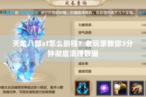 天龙八部sf怎么删档？老玩家教你3分钟彻底清理数据
