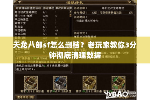 天龙八部sf怎么删档？老玩家教你3分钟彻底清理数据