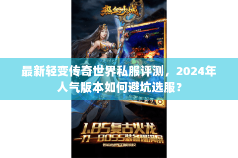最新轻变传奇世界私服评测，2024年人气版本如何避坑选服？