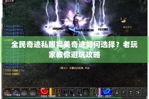 全民奇迹私服完美奇迹如何选择？老玩家教你避坑攻略