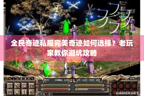 全民奇迹私服完美奇迹如何选择？老玩家教你避坑攻略
