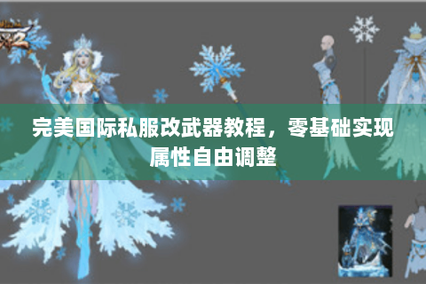 完美国际私服改武器教程，零基础实现属性自由调整
