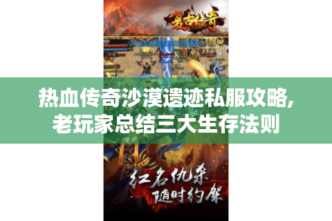 热血传奇沙漠遗迹私服攻略,老玩家总结三大生存法则