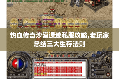 热血传奇沙漠遗迹私服攻略,老玩家总结三大生存法则