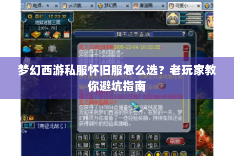 梦幻西游私服怀旧服怎么选？老玩家教你避坑指南