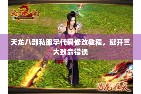 天龙八部私服字代码修改教程，避开三大致命错误