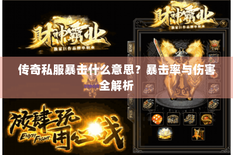 传奇私服暴击什么意思？暴击率与伤害全解析