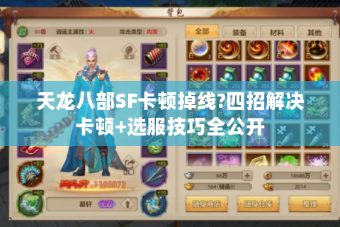 天龙八部SF卡顿掉线?四招解决卡顿+选服技巧全公开