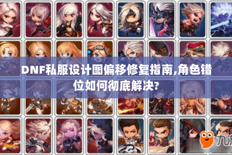 DNF私服设计图偏移修复指南,角色错位如何彻底解决?
