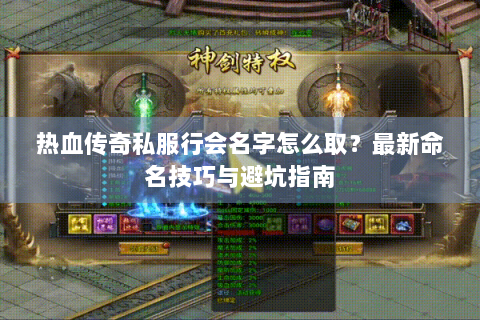 热血传奇私服行会名字怎么取？最新命名技巧与避坑指南