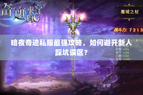 暗夜奇迹私服最强攻略，如何避开新人踩坑误区？