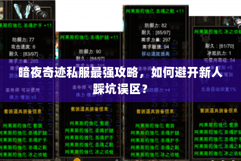 暗夜奇迹私服最强攻略，如何避开新人踩坑误区？