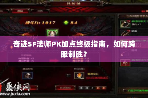 奇迹SF法师PK加点终极指南，如何跨服制胜？