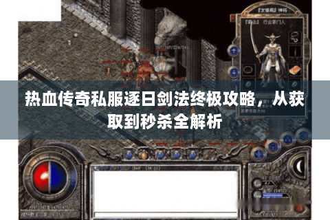 热血传奇私服逐日剑法终极攻略，从获取到秒杀全解析