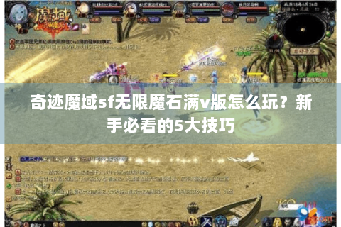 奇迹魔域sf无限魔石满v版怎么玩？新手必看的5大技巧
