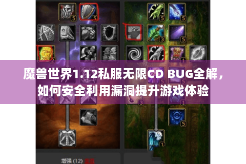 魔兽世界1.12私服无限CD BUG全解，如何安全利用漏洞提升游戏体验