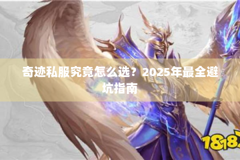 奇迹私服究竟怎么选？2025年最全避坑指南