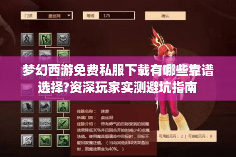 梦幻西游免费私服下载有哪些靠谱选择?资深玩家实测避坑指南