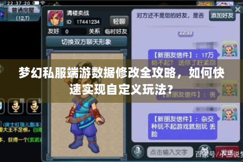 梦幻私服端游数据修改全攻略，如何快速实现自定义玩法？